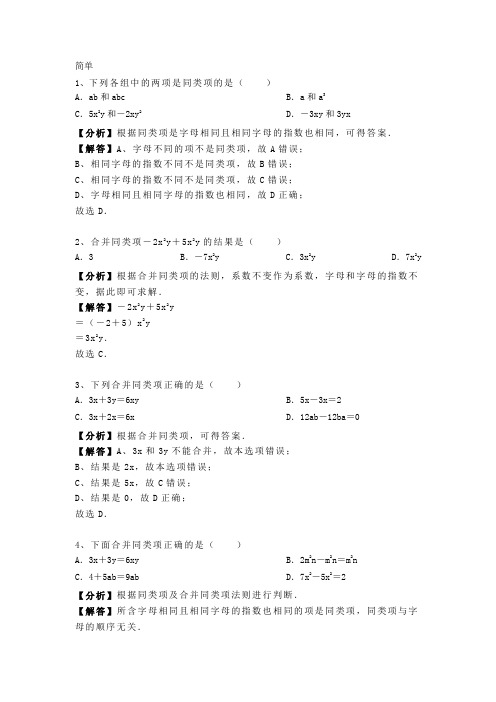 2.2 沪科版七年级上册数学第二章《整式的加减》整式加减——合并同类项 专题训练含答案及解析