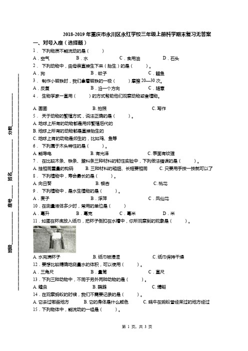 2018-2019年重庆市永川区永红学校三年级上册科学期末复习无答案