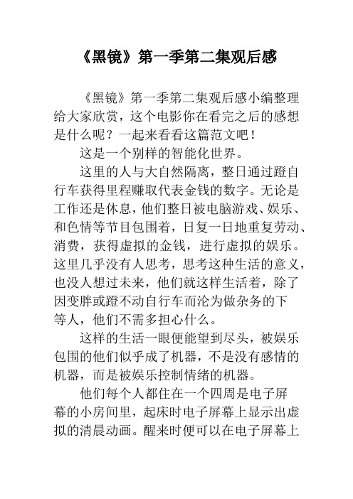 《黑镜》第一季第二集观后感