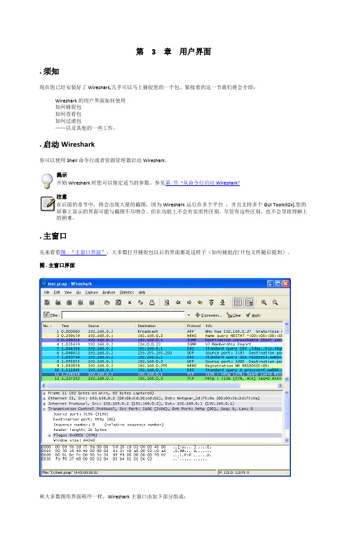 Wireshark中文简明使用教程