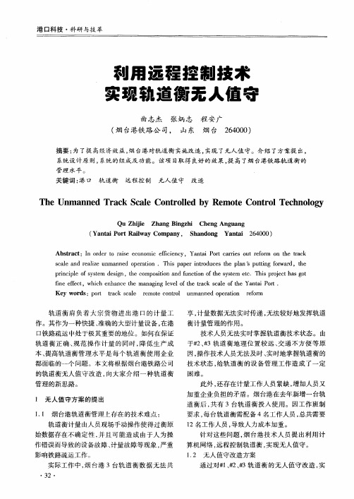 利用远程控制技术实现轨道衡无人值守