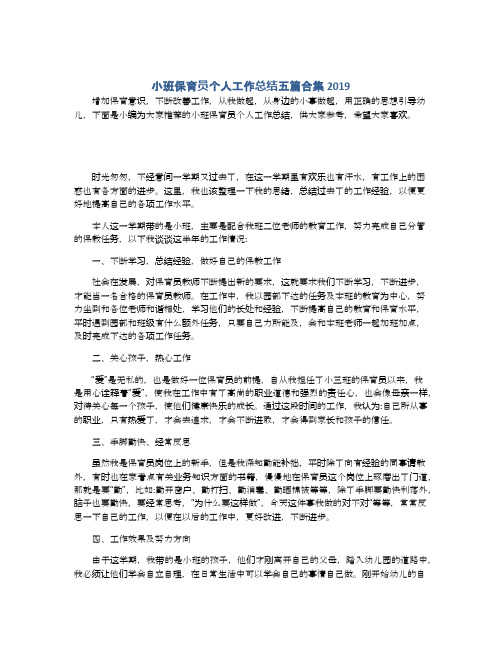 小班保育员个人工作总结五篇合集2019