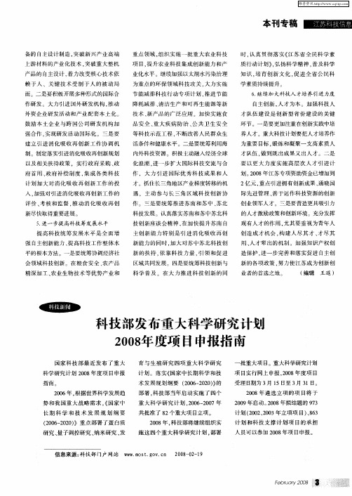 科技部发布重大科学研究计划2008年度项目申报指南