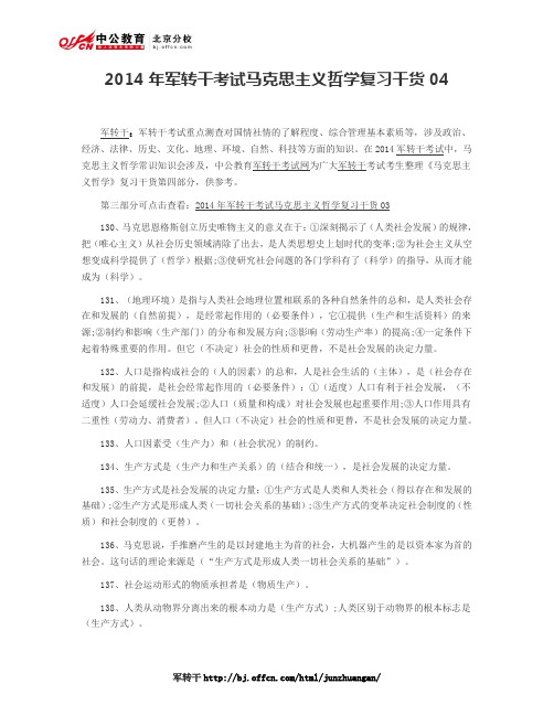 2014年军转干考试马克思主义哲学复习干货04