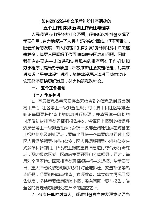 如何深化改进社会矛盾纠纷排查调处的五个工作机制和五项工作责任与程序