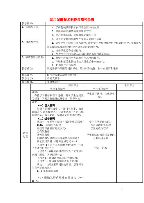 高中生物2.1运用发酵技术制作果醋和果酒教案(选修1)