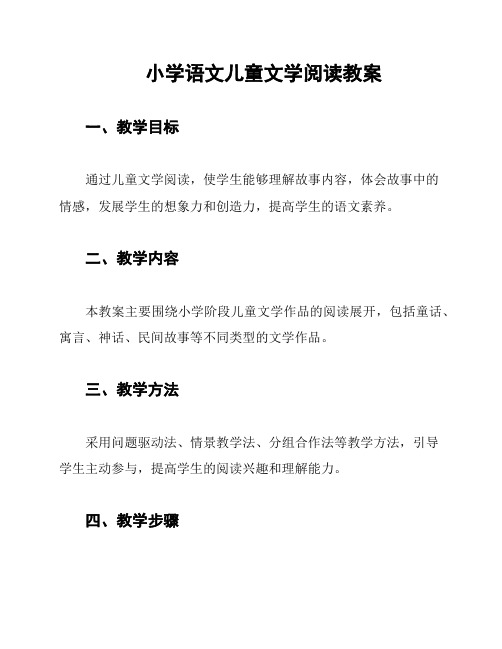 小学语文儿童文学阅读教案