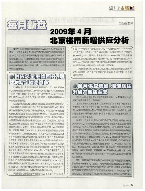 2009年4月北京楼市新增供应分析