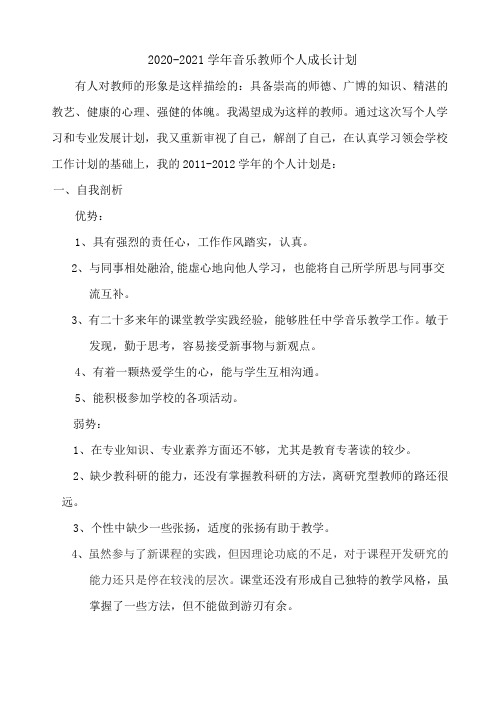 【音乐】2020-2021学年音乐教师个人成长计划