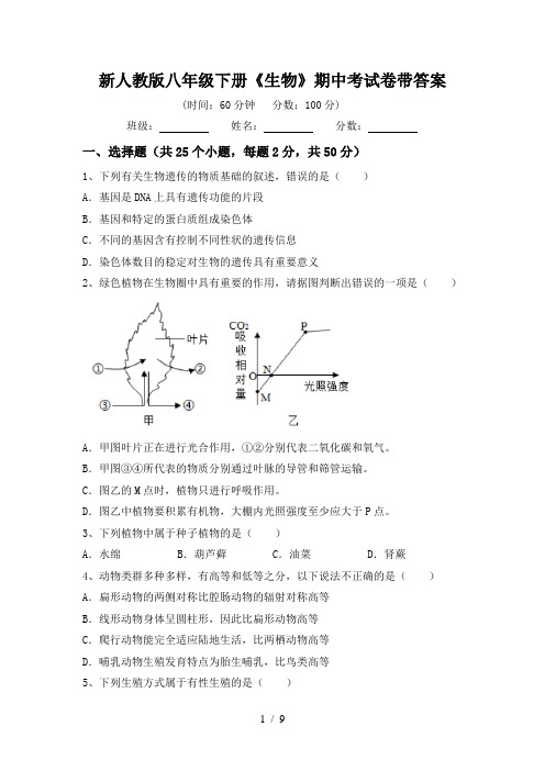 新人教版八年级下册《生物》期中考试卷带答案