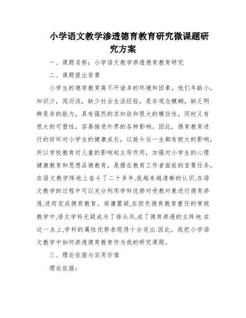 小学语文教学渗透德育教育研究微课题研究方案