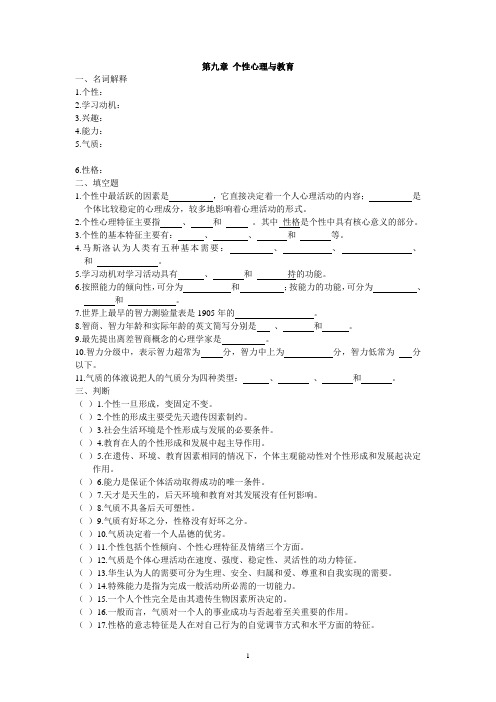 【精品】XX大学《心理学》第九、十章 个性心理与教育习题附参考答案