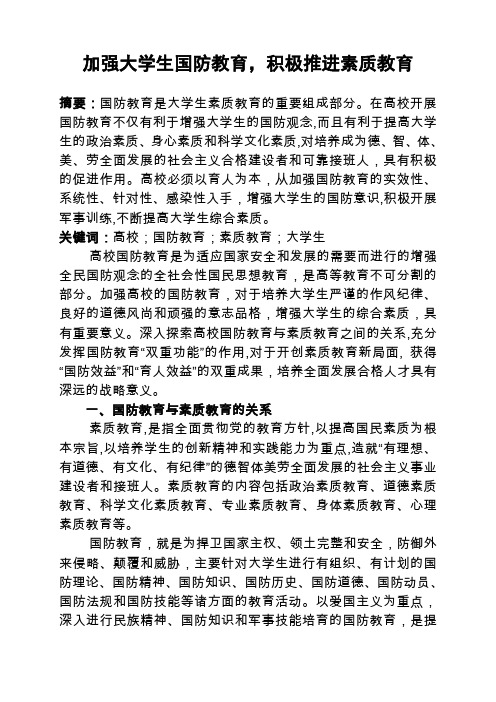 国防教育与素质教育