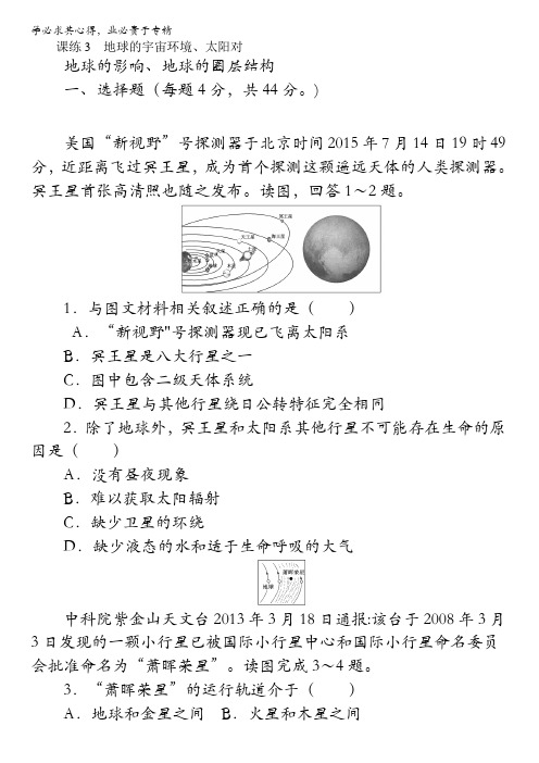 2018届高考地理()第一轮总复习全程训练：第一章地球与地图 宇宙中的地球课练3含解析