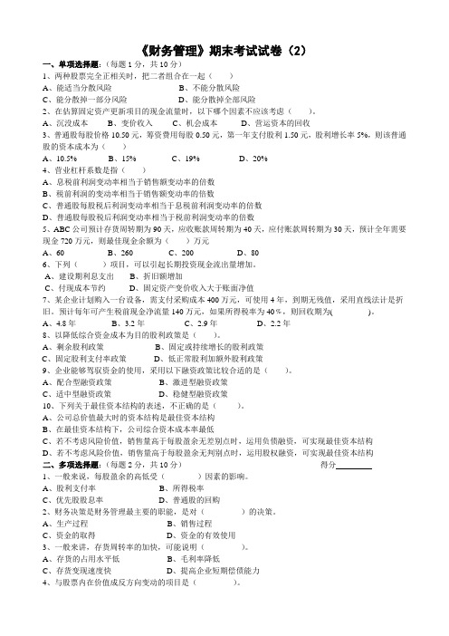 财务管理试卷及参考答案广州大学工商管理专业期末重点