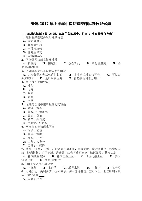 天津2017年上半年中医助理医师实践技能试题