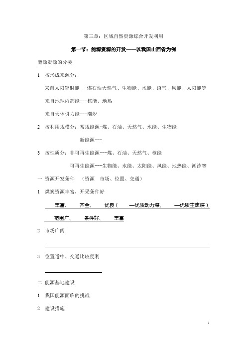 (最新)高中人教版地理必修3导学案精品《 能源资源的开发——以我国山西省为例》(含答案)