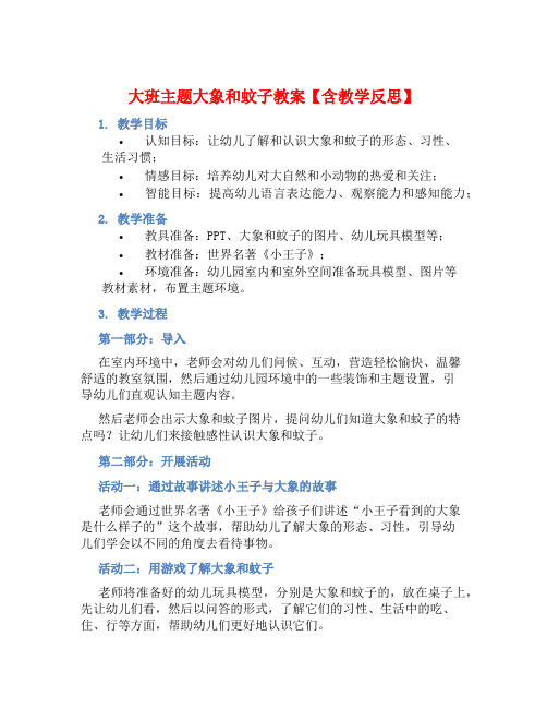 大班主题大象和蚊子教案【含教学反思】