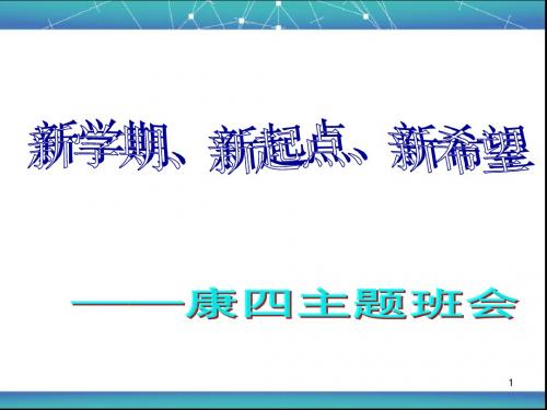 新学期新起点新希望班会ppt课件