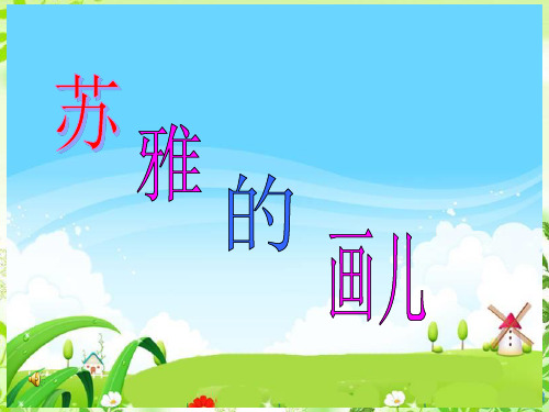 (课堂教学课件1)苏雅的画儿
