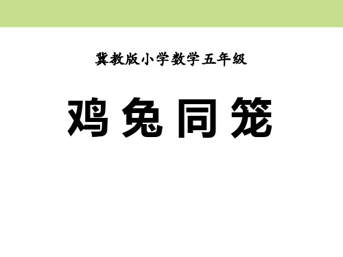 《鸡兔同笼》探索乐园Flash动画课件