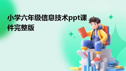 2024年度-小学六年级信息技术ppt课件完整版