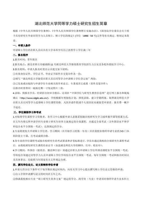 湖北师范大学同等学力硕士研究生招生简章