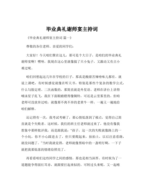 毕业典礼谢师宴主持词