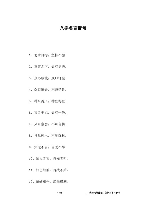 八字名言警句