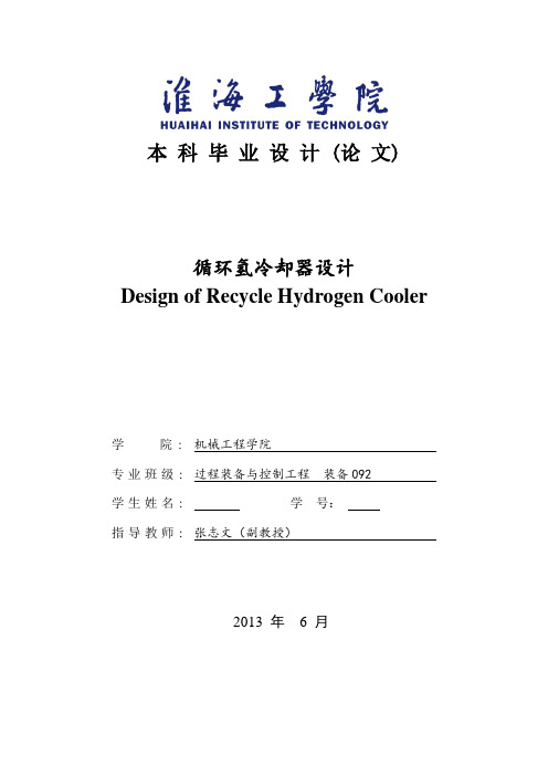 循环氢冷却器设计u形管换热器毕业设计[管理资料]