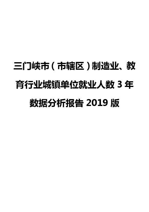 三门峡市(市辖区)制造业、教育行业城镇单位就业人数3年数据分析报告2019版