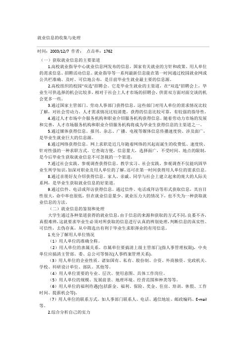 就业信息的收集与处理