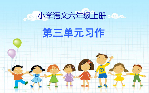 【全版】人教版语文六年级上册第三单元习作课件推荐PPT