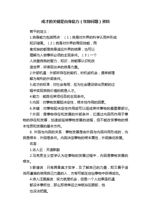 成才的关键是自身能力（攻辩问题）资料