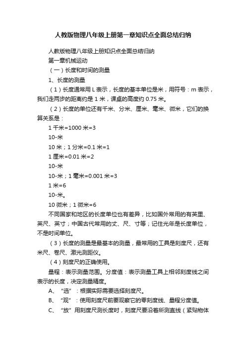 人教版物理八年级上册第一章知识点全面总结归纳