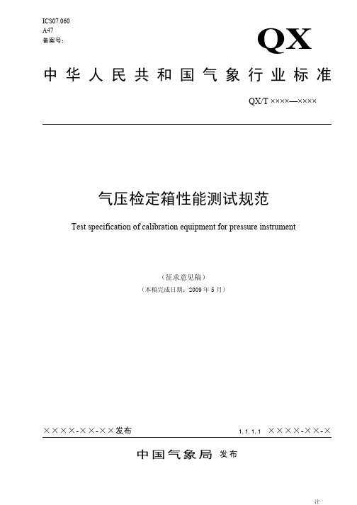 中华人民共和国气象行业标准气压检定箱性能测试规范