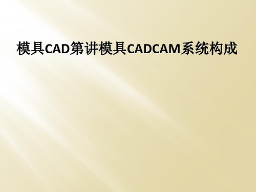 模具CAD第讲模具CADCAM系统构成