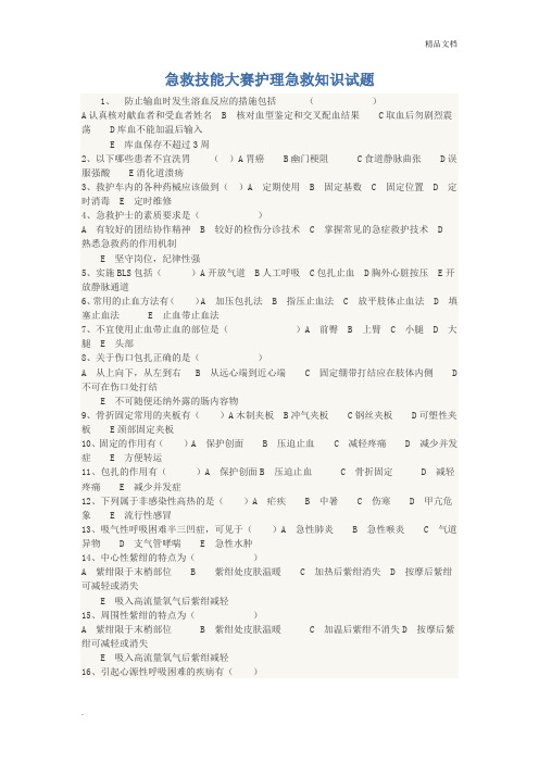 急救技能大赛护理急救知识试题