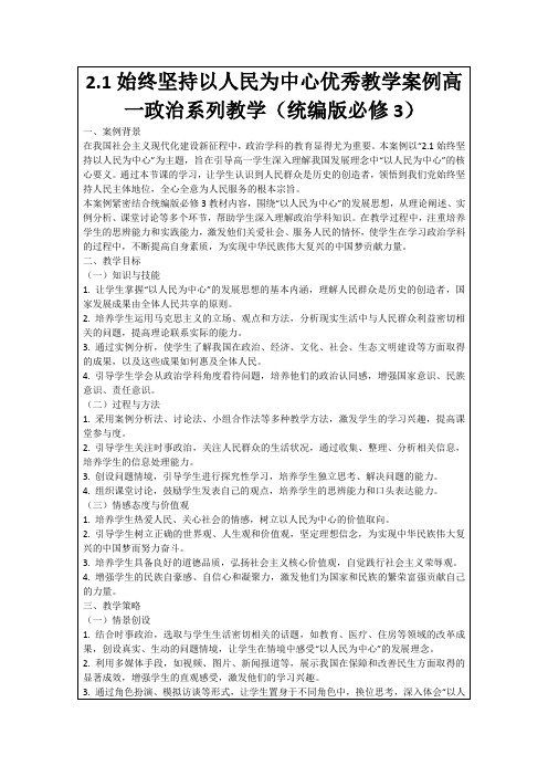 2.1始终坚持以人民为中心优秀教学案例高一政治系列教学(统编版必修3)