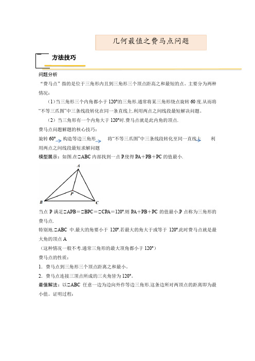 中考数学专题复习37几何最值之费马点问题(全国通用原卷版)