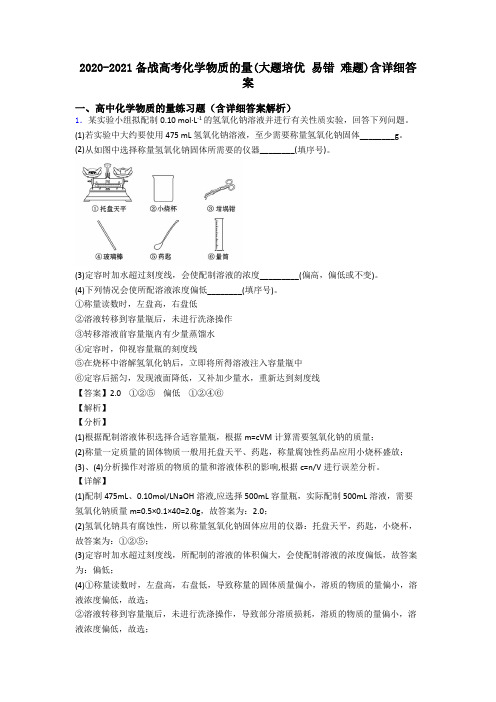 2020-2021备战高考化学物质的量(大题培优 易错 难题)含详细答案