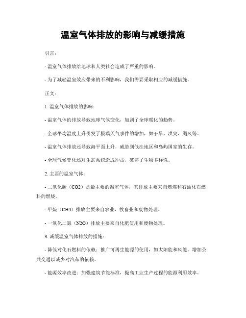 温室气体排放的影响与减缓措施