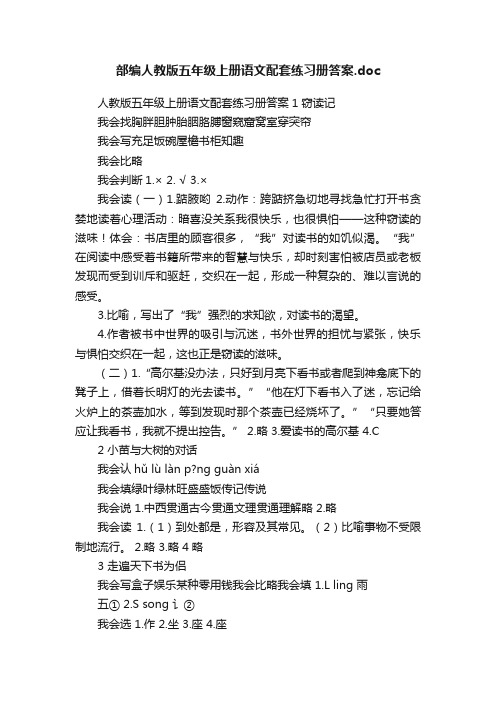 部编人教版五年级上册语文配套练习册答案.doc