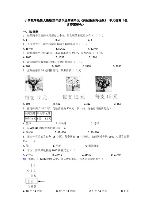 小学数学最新人教版三年级下册第四单元《两位数乘两位数》 单元检测(包含答案解析)