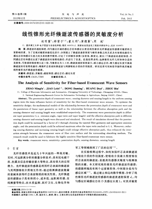 线性锥形光纤倏逝波传感器的灵敏度分析