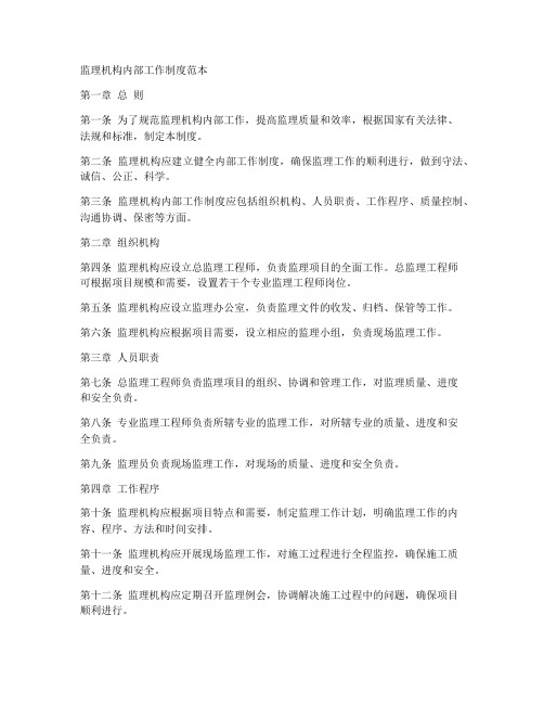 监理机构内部工作制度范本