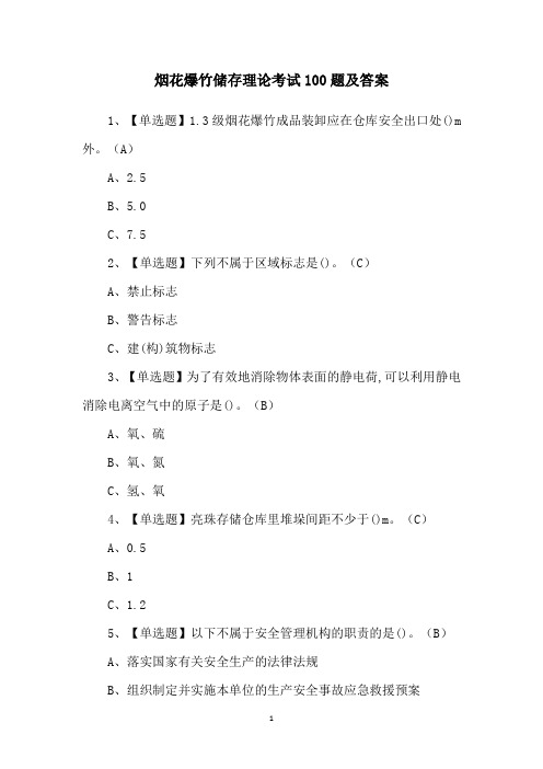 烟花爆竹储存理论考试100题及答案