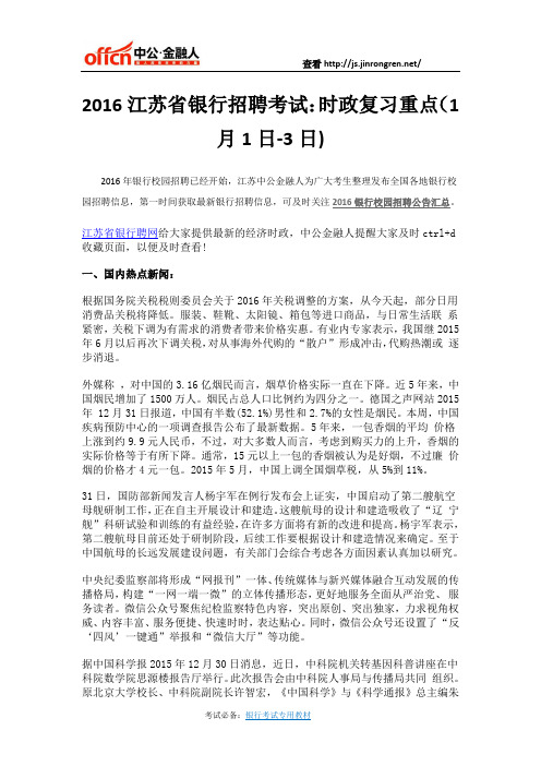 2016江苏省银行招聘考试：时政复习重点(1月1日-3日)