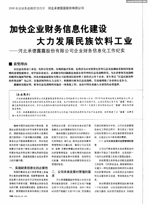 加快企业财务信息化建设 大力发展民族饮料工业——河北承德露露股份有限公司企业财务信息化工作纪实