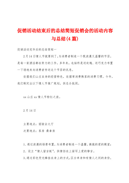 促销活动结束后的总结简短促销会的活动内容与总结(4篇)